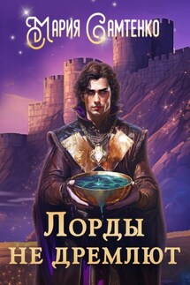 Лорды не дремлют - Мария Самтенко