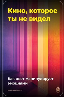Кино, которое ты не видел: Как цвет манипулирует эмоциями - Артем Демиденко
