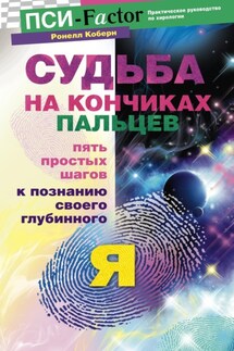 Судьба на кончиках пальцев. Пять простых шагов к познанию своего глубинного "я" по отпечаткам пальцев - Ронелл Коберн