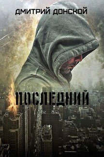 Последний - Дмитрий Донской