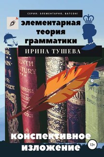 Элементарная теория грамматики. Конспективное изложение - Ирина Тушева