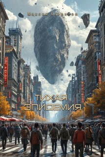 Тихая эпидемия - Максим Алиентов