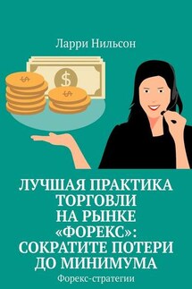 Лучшая практика торговли на рынке «Форекс»: сократите потери до минимума. Форекс-стратегии - Ларри Нильсон