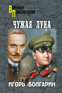 Чужая луна - Игорь Болгарин