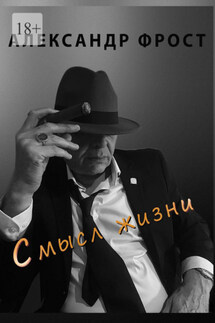 Смысл жизни - Александр Фрост
