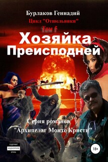 Хозяйка Преисподней. Цикл «Отшельники». Том 5 - Геннадий Бурлаков