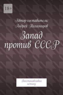 Запад против СССР. Восстанавливая истину - Андрей Тихомиров
