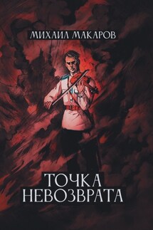 Точка Невозврата - Михаил Макаров