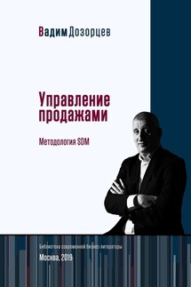 Управление продажами. Методология SDM - Вадим Дозорцев