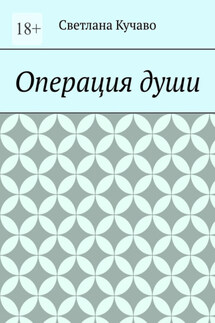 Операция души - Светлана Кучаво