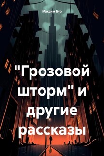 «Грозовой шторм» и другие рассказы - Максим Бур