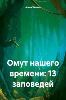 Омут нашего времени: 13 заповедей - Алена Чащина