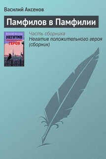 Памфилов в Памфилии - Василий Аксенов