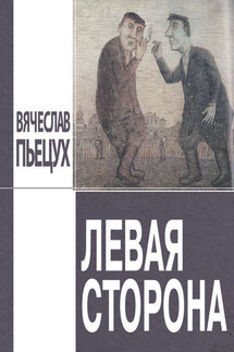 Левая сторона - Вячеслав Пьецух