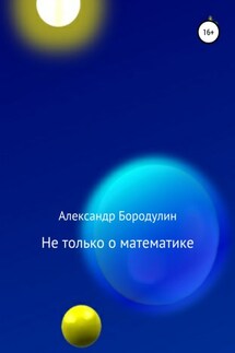 Не только о математике - Александр Бородулин