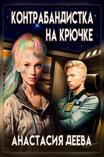 Контрабандистка на крючке - Анастасия Деева