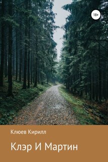 Клэр и Мартин - Кирилл Клюев
