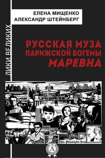 Русская муза парижской богемы. Маревна - Александр Штейнберг, Елена Мищенко