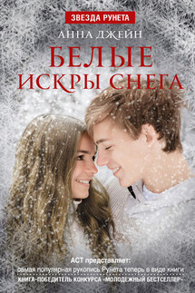 Белые искры снега - Анна Джейн