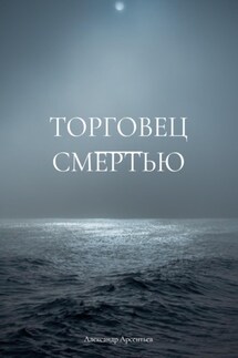 Торговец смертью - Александр Арсентьев
