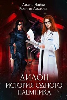 Дилон. История одного наемника - Ксения Лестова
