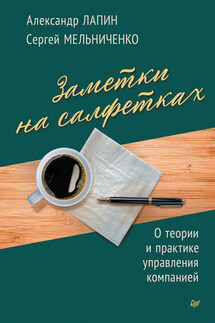 Заметки на салфетках. О теории и практике управления компанией - Александр Николаевич Лапин, Сергей Николаевич Мельниченко