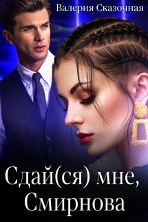Сдай(ся) мне, Смирнова - Катерина Лазарева(Сказочная)
