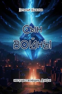 Сын войны - Эльнар Хажиев
