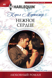 Нежное сердце - Кэрол Мортимер
