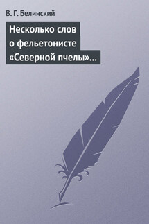 Несколько слов о фельетонисте «Северной пчелы» и о «Хавронье»… - Виссарион Белинский