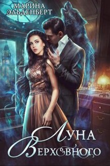 Луна Верховного - Марина Эльденберт