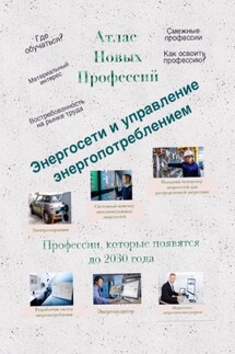 Атлас Новых Профессий. Энергосети и управление энергопотреблением. Профессии, которые появятся до 2030 года - Татьяна Тонунц