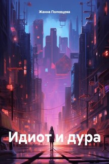 Идиот и дура - Жанна Половцева