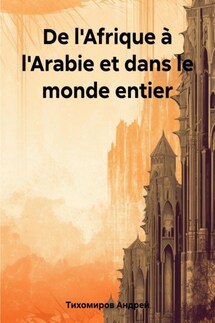 De l'Afrique à l'Arabie et dans le monde entier - Андрей Тихомиров
