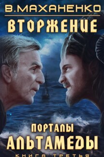 Вторжение. Книга 3. Порталы Альтамеды - Василий Маханенко