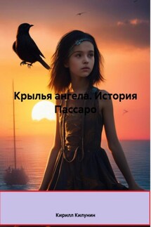Крылья ангела. История Пассаро - Кирилл Килунин