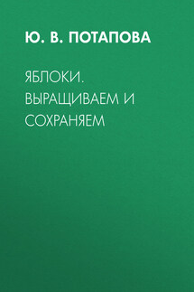 Яблоки. Выращиваем и сохраняем - Юлия Потапова