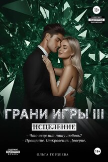Грани Игры. Исцеление - Ольга Гордеева