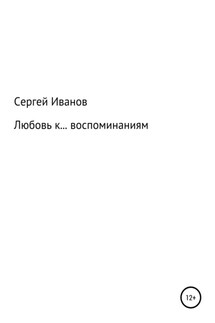 Любовь к воспоминаниям - Сергей Иванов