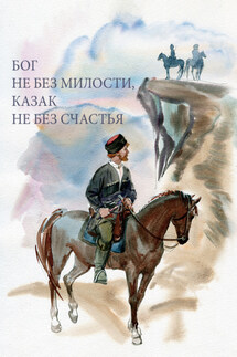 Бог не без милости, казак не без счастья - А. Блинский