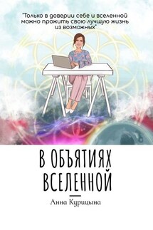 В объятиях Вселенной - Анна Курицына
