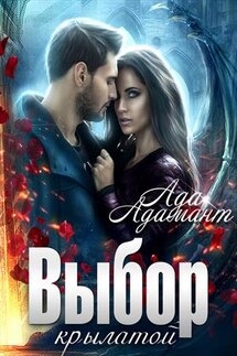 Выбор крылатой - Ада Адамант