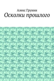 Осколки прошлого