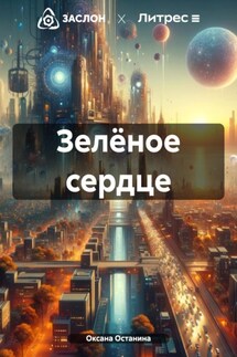 Зелёное сердце - Оксана Останина