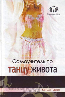 Самоучитель по танцу живота - Кейли Туран