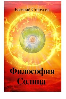 Философия Солнца - Евгений Старусев