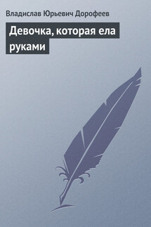 Девочка, котоpая ела руками - Владислав Дорофеев