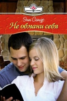 Не обмани себя - Энн Сандр