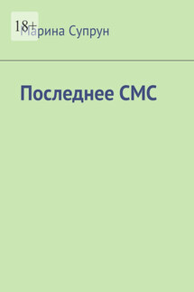 Последнее смс - Марина Супрун