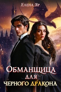 Обманщица для черного дракона - Елена Яр